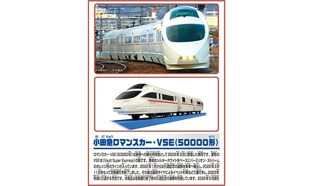 プラレール 小田急ロマンスカー・ VSE (50000形) ありがとう！VSE仕様 | 商品紹介 | 名古屋周辺のおもちゃならおもちゃの八木商会