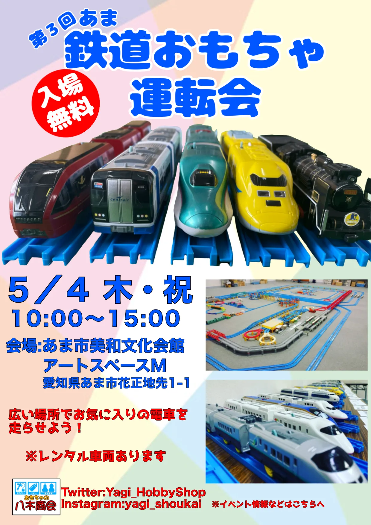 ５月４日(木・祝)第３回あま鉄道おもちゃ運転会
