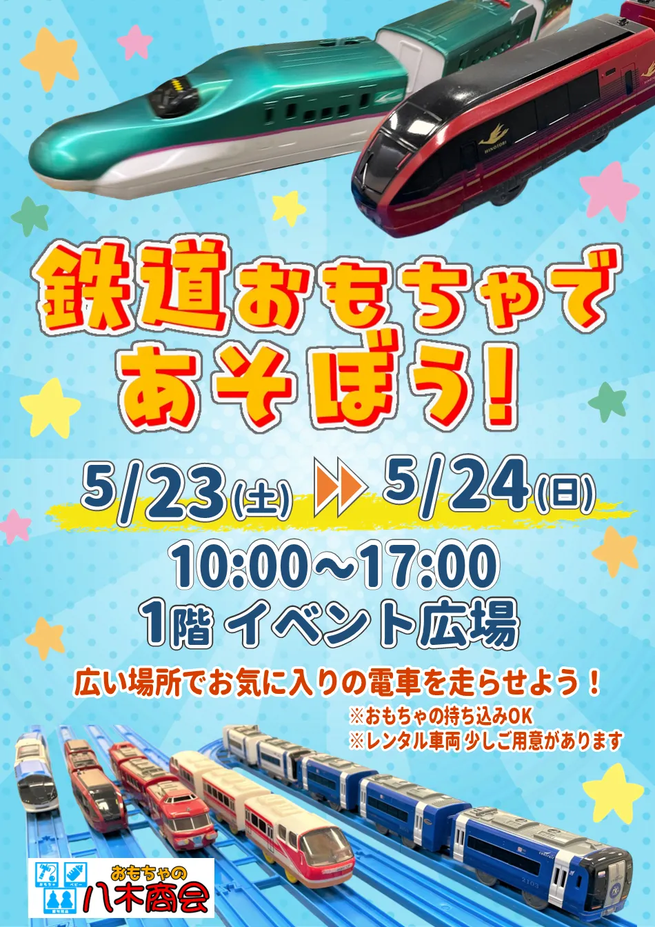 ５月2３日(土)〜2４日(日)鉄道おもちゃで遊ぼう！